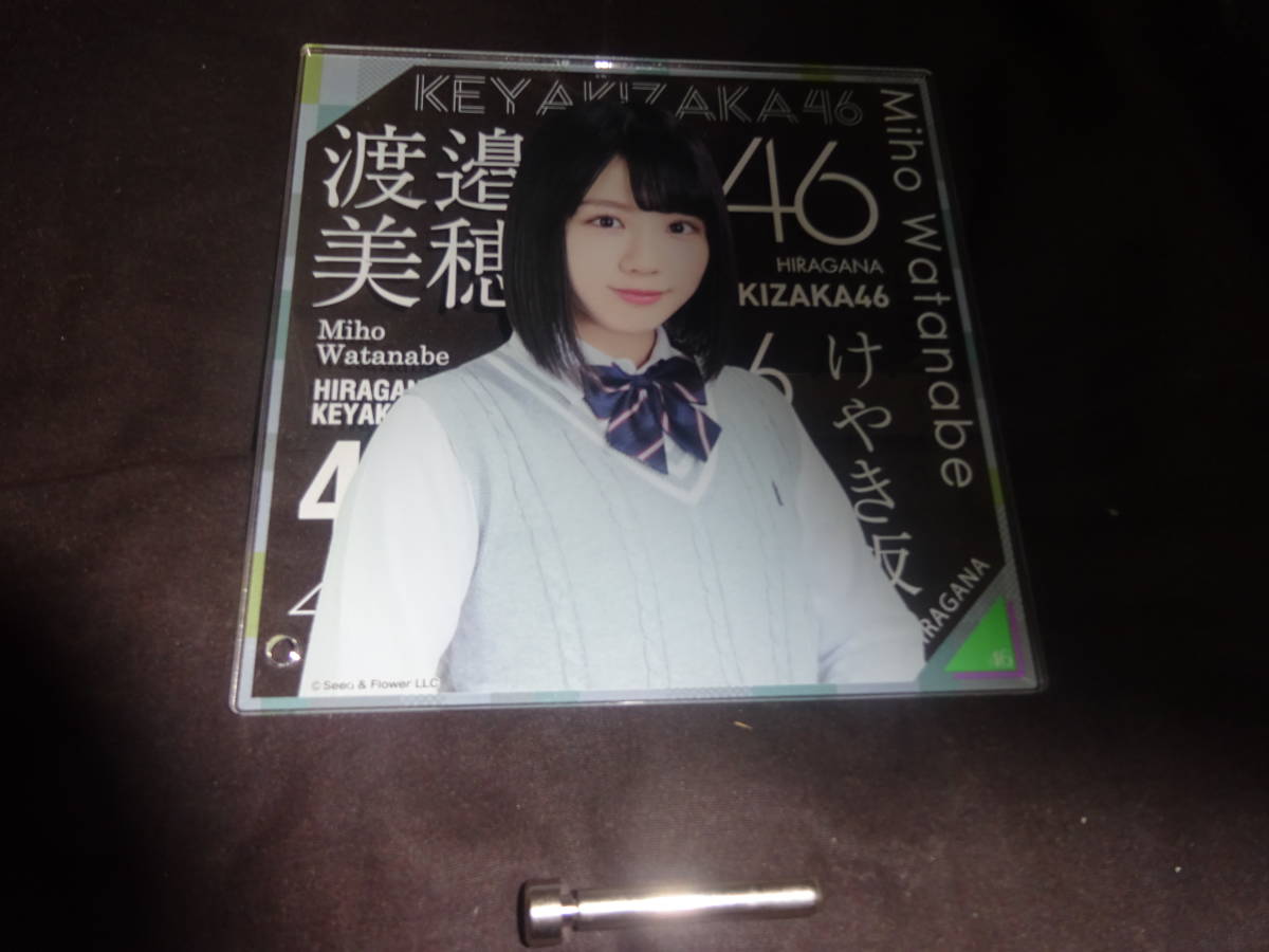 けやき坂46 欅坂46 日向坂46 渡邉美穂 アクリルボード ローソン限定 開封品(管理:845)(9月30日)