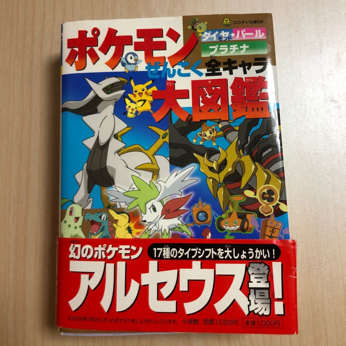 Paypayフリマ ポケモンダイヤモンド パ ルプラチナぜんこく全キャラ大図鑑 小学館