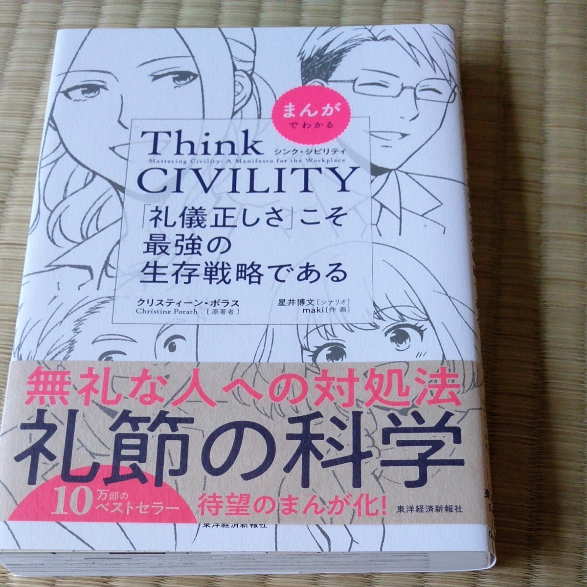 Think CIVILITY 礼儀正しさこそ最強の生存戦略 マンガでわかる