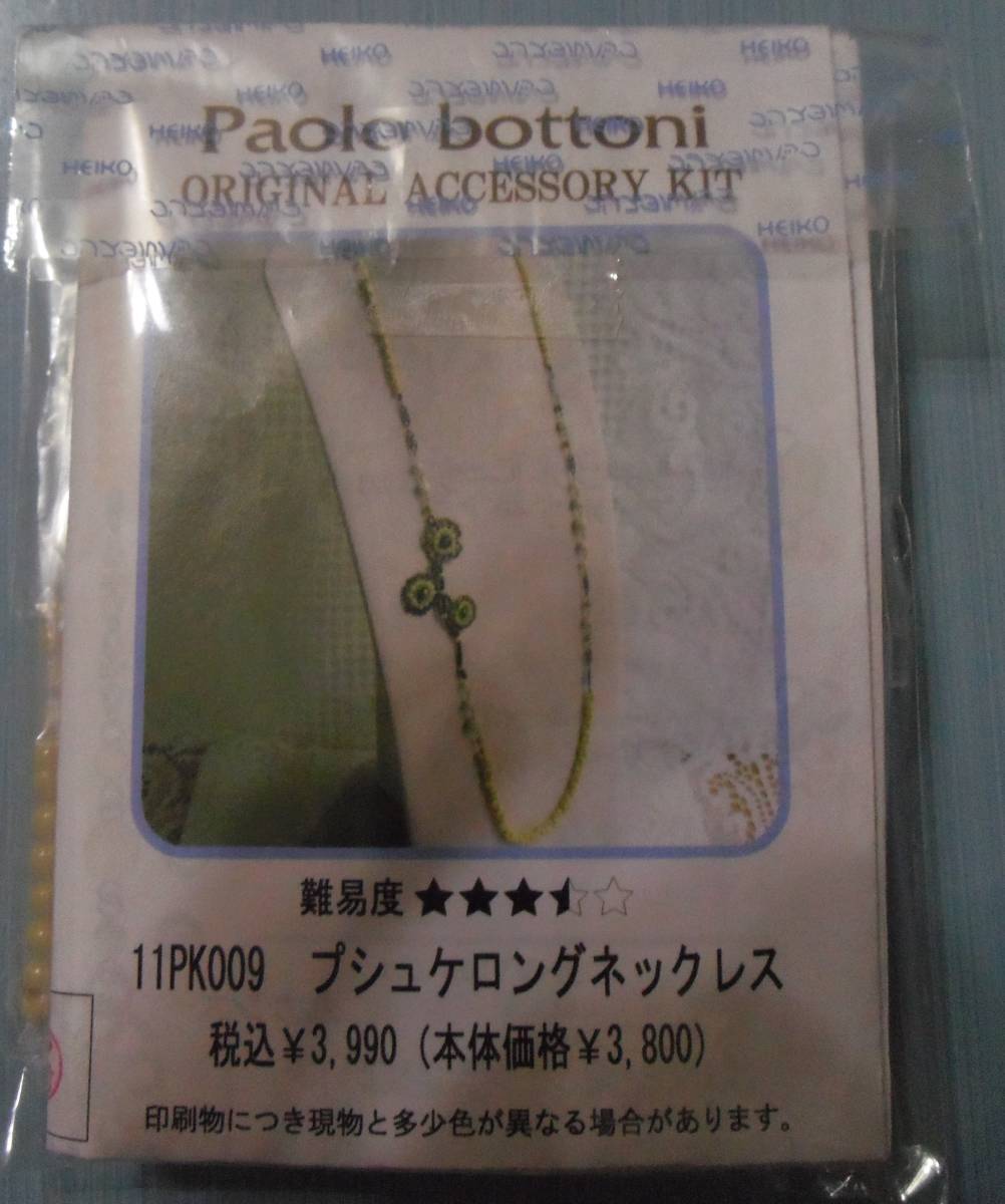 Paolo bottoniのビーズキット　プシュケロングネックレス　画像の転用・転載は禁止です。販売者noraandmaxヤフオク様出品中 