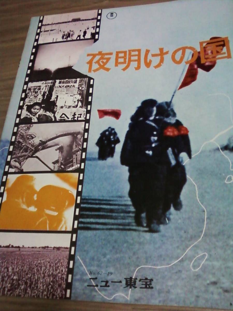 日本映画パンフレット★『夜明けの国』★長編ドキュメンタリー　1967年公開　ニュー東宝館名入り_画像1