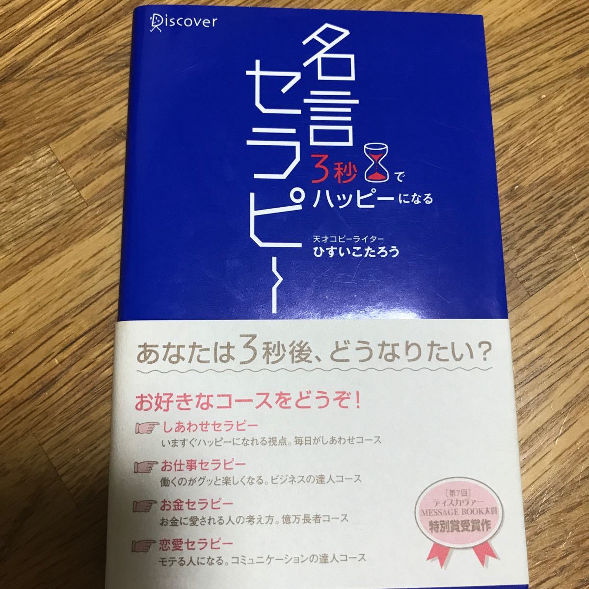 Paypayフリマ 3秒でハッピ になる名言セラピ ディスカヴァ トゥエンティワンひすいこたろう Paypayフリマ 3秒でハッピ になる名言セラピ ディスカヴァ トゥエンティワンひすいこたろう