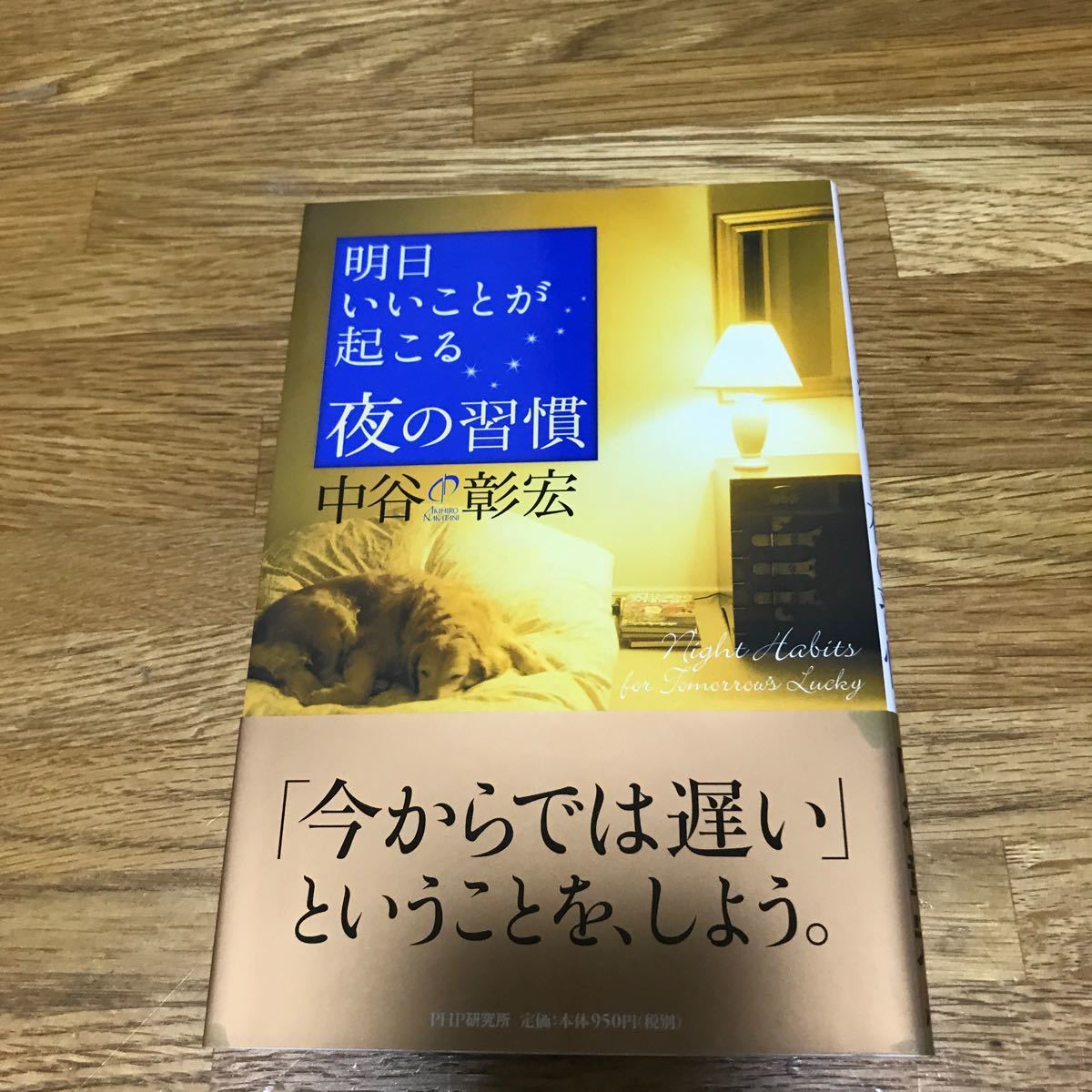 Paypayフリマ 明日いいことが起こる夜の習慣 中谷彰宏 Paypayフリマ 明日いいことが起こる夜の習慣 中谷彰宏