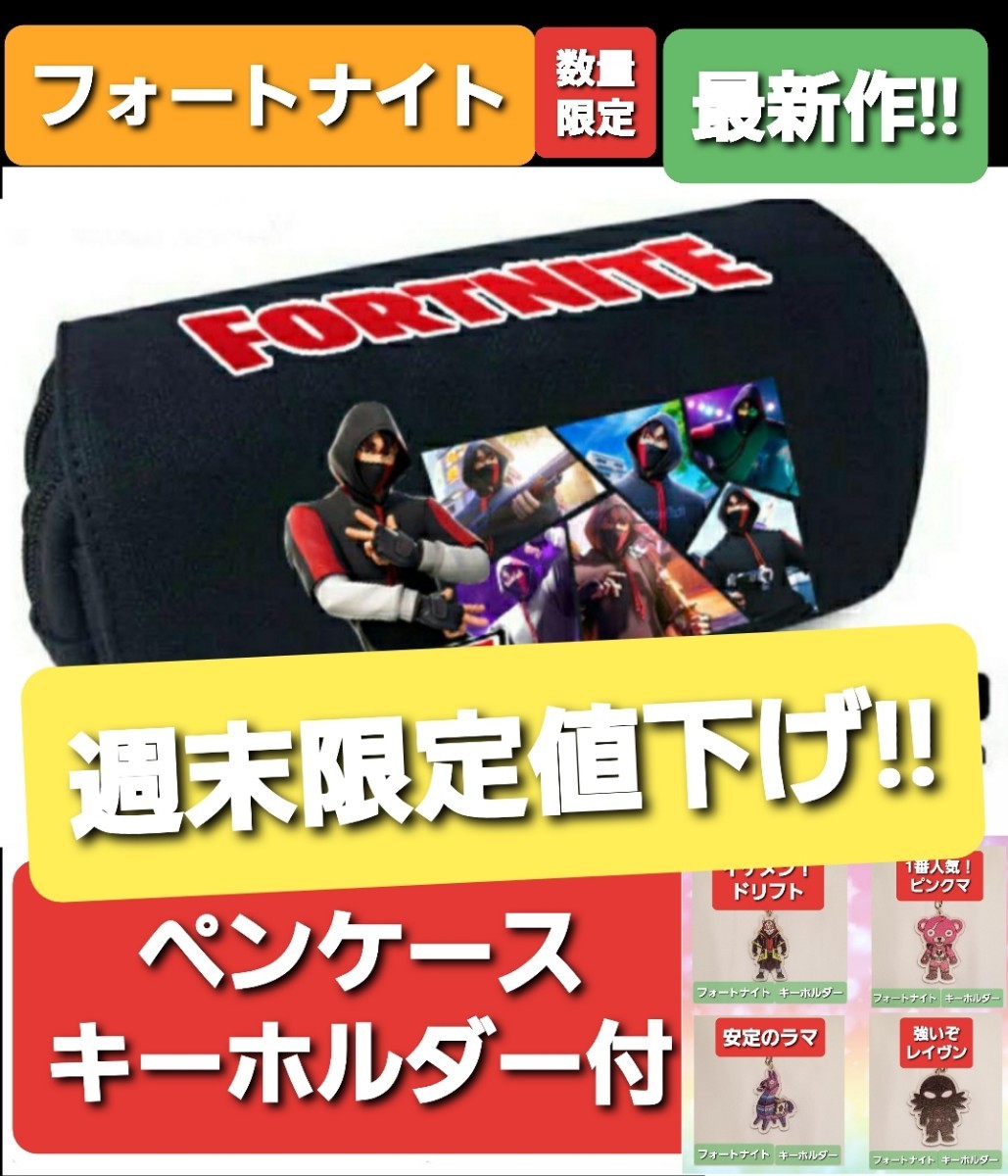 Paypayフリマ キーホルダー付 フォートナイト Fortnite ペンケース アイコニック Paypayフリマ キーホルダー付 フォートナイト Fortnite ペンケース アイコニック