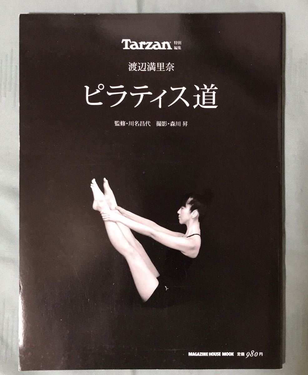 Yahoo!オークション - ムック本 ピラティス道 渡辺満里奈 Yahoo!オークション - ムック本 ピラティス道 渡辺満里奈