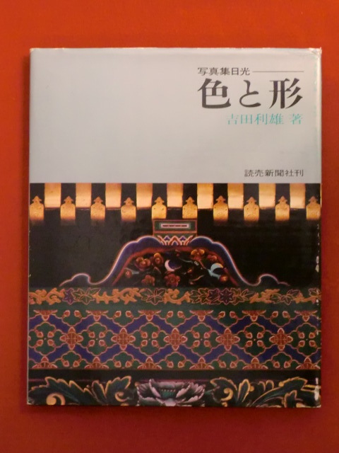 【初版】写真集日光　色と形　吉田利雄・著　読売新聞社_画像1