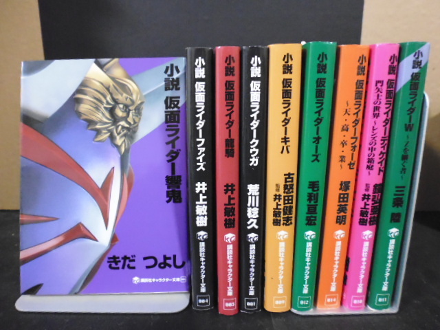 Paypayフリマ 小説 仮面ライダー １０冊 講談社キャラクター文庫