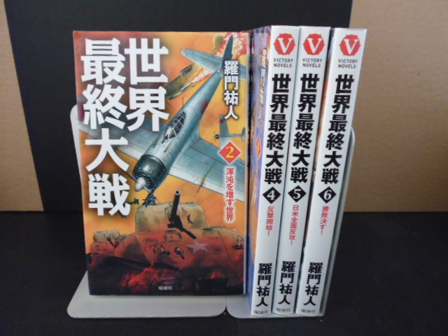 世界最終大戦（全６巻）羅門祐人著・電波社新書版