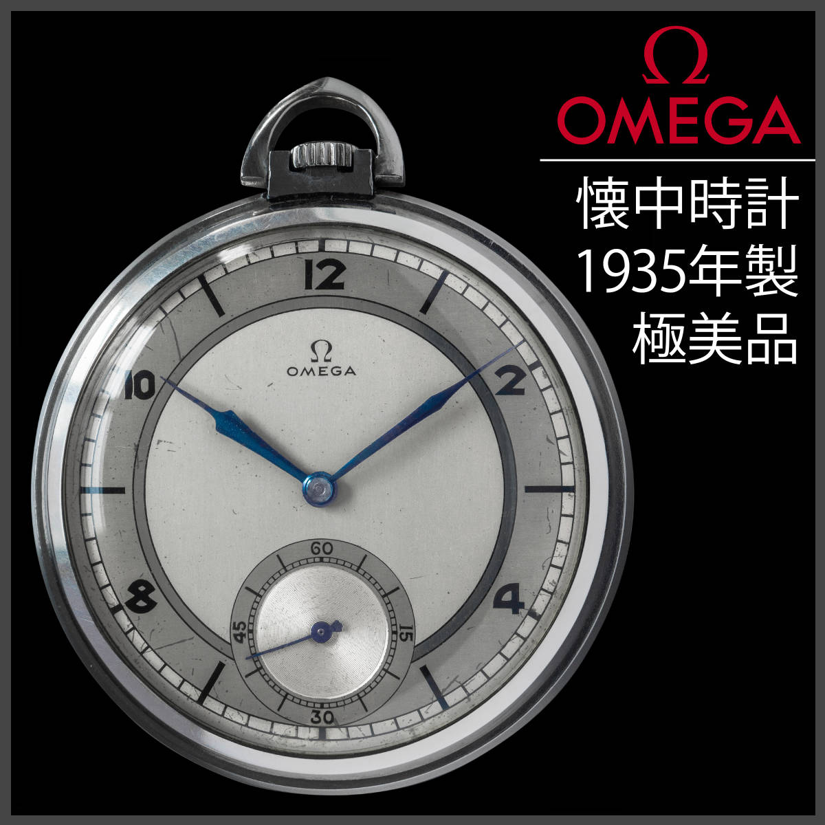 (497) OH済美品 オメガ 懐中時計 手巻き 1935年製 アンティーク メンズ 稼働品