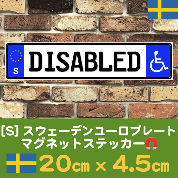 S【DISABLED】マグネットステッカーユーロプレート車椅子マーク身障者マーク