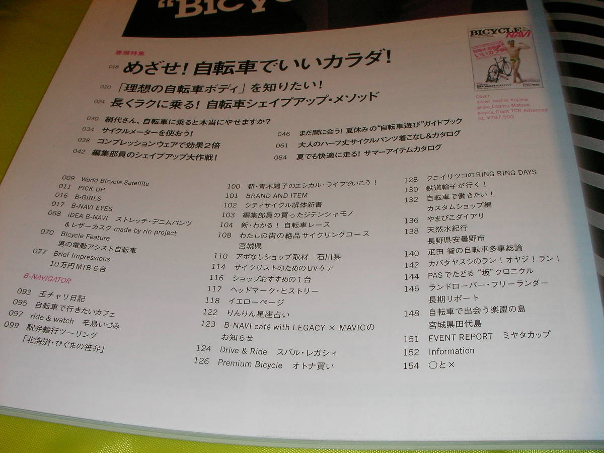 バイシクルナビ ３８ SEP/2009　目指せ自転車でいいカラダ　夏休み自転車遊びガイドブック_画像2