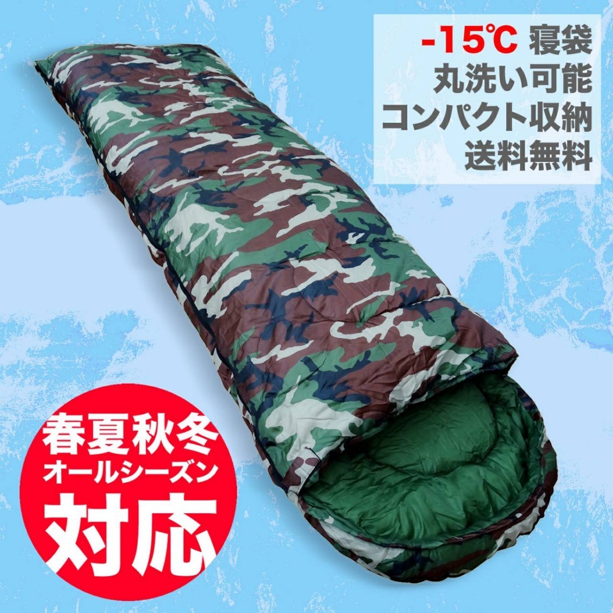 【本日最大値下げ】寝袋 シュラフ 最低使用温度 -15度 1650g カモ