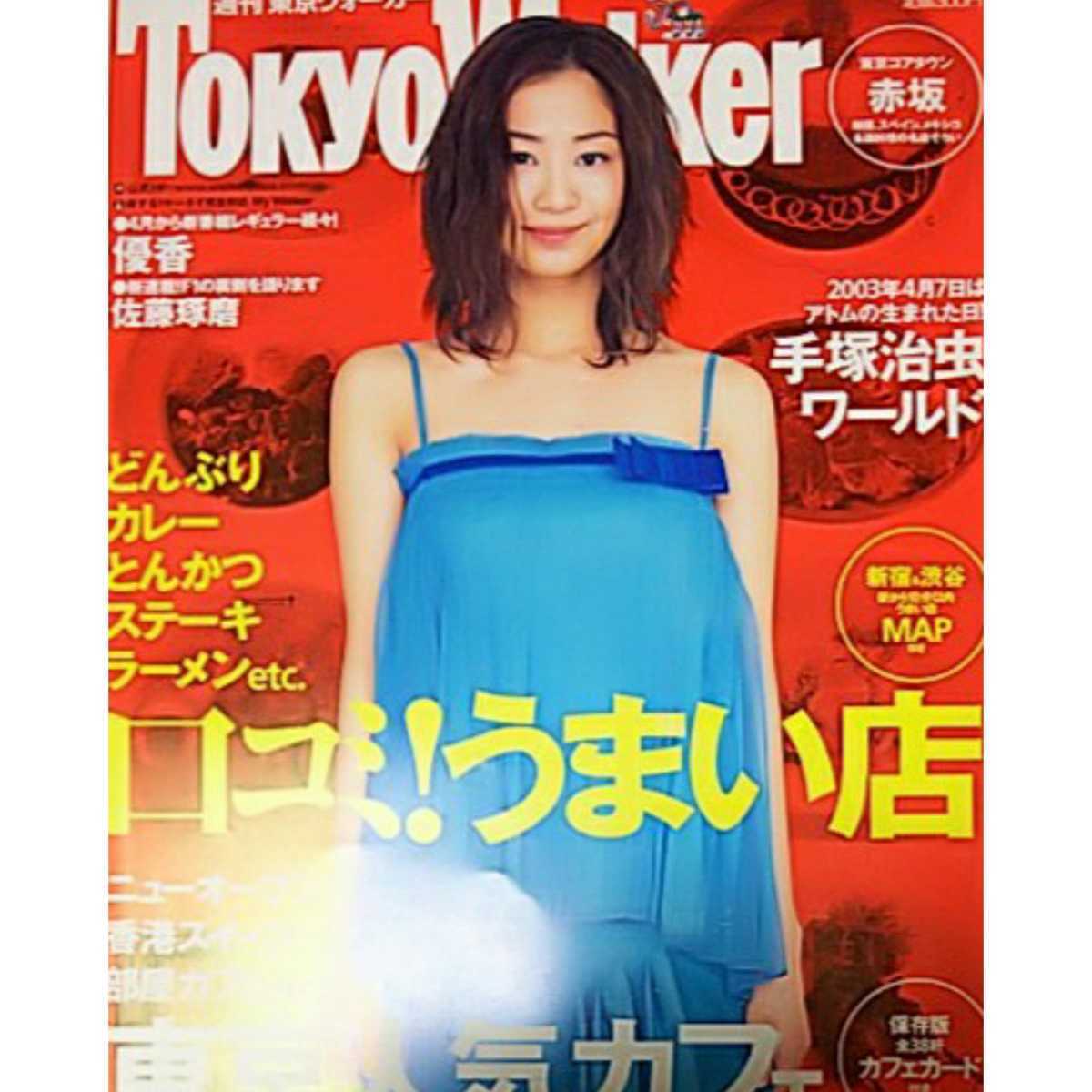 ◎【雑誌】週刊東京ウォーカー/Tokyo Walker 2003年4月8日号 優香 他_画像1