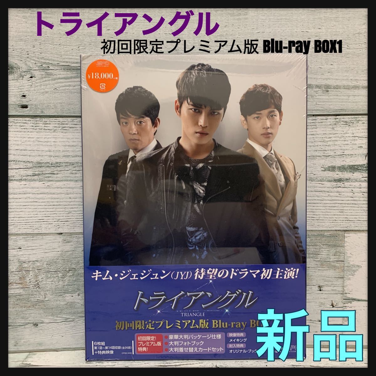 ☆新品未開封☆ トライアングル 初回限定プレミアム版 Blu-ray BOX1 キム・ジェジュン ドラマ初主演 6枚組 （全26話 ）＋ 特典映像 