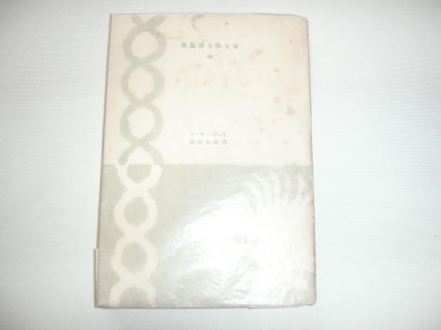 竹内道之助宛訳者鈴木力衛サイン本『佛蘭西古典文庫　チュルカン』ル・サージュ　昭和２３年　初版_画像1