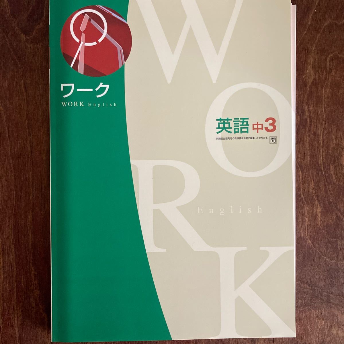 英語　栄光ゼミナール 教科書ワーク　サンシャイン 中学3年　教科書準拠　現行品　開隆堂