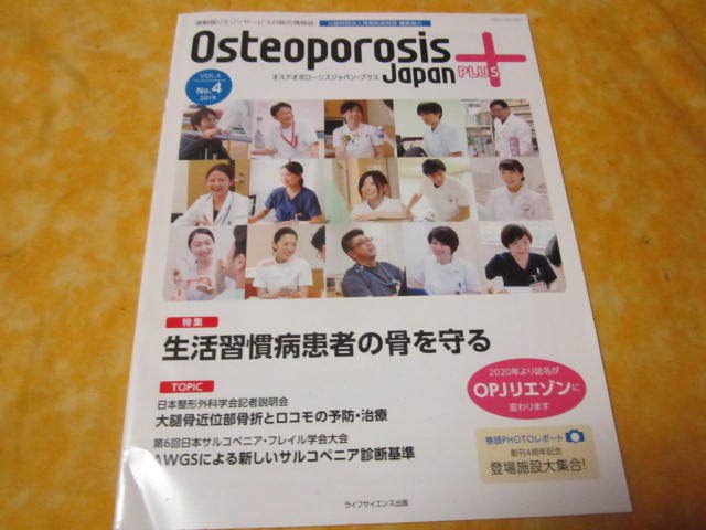 オステオポローシス　ジャパン　プラス　　特集→生活習慣病患者の骨を守る　（運動器リエゾンサービスの総合情報誌）_画像1