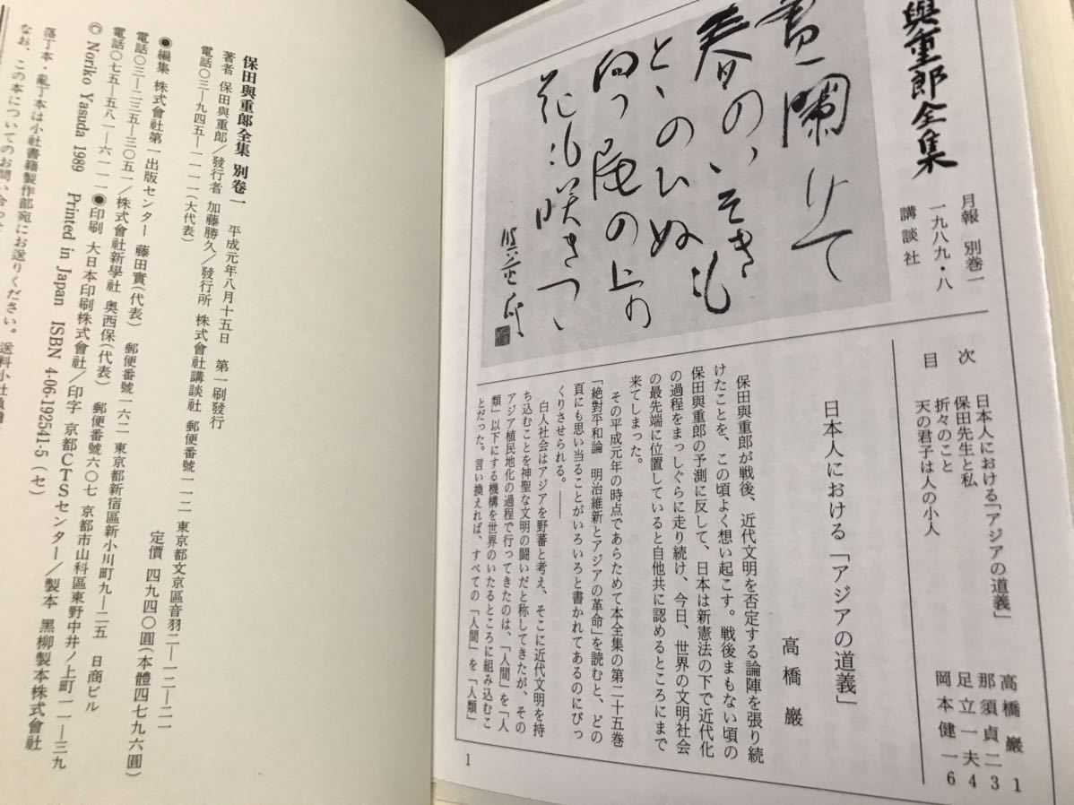 保田與重郎全集 別巻5 著作年表規範国語読本編 月報函帯元パラ 第一刷