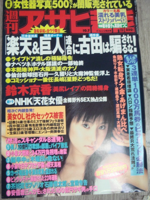 ヤフオク 1 週間アサヒ芸能 H16 10 7 真田せつこ 撮り下 ヤフオク 1 週間アサヒ芸能 H16 10 7 真田せつこ 撮り下