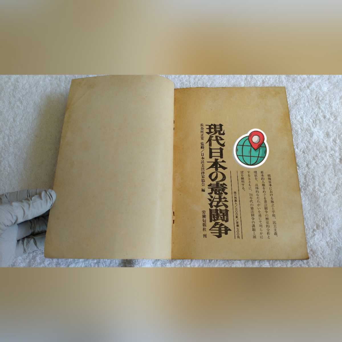 中古 本 古書 勝利した教科書裁判 教師と国民の手による教育創造をめざして 教科書検定訴訟を支援する全国連絡会 判決全文掲載 労働旬報社 _画像4