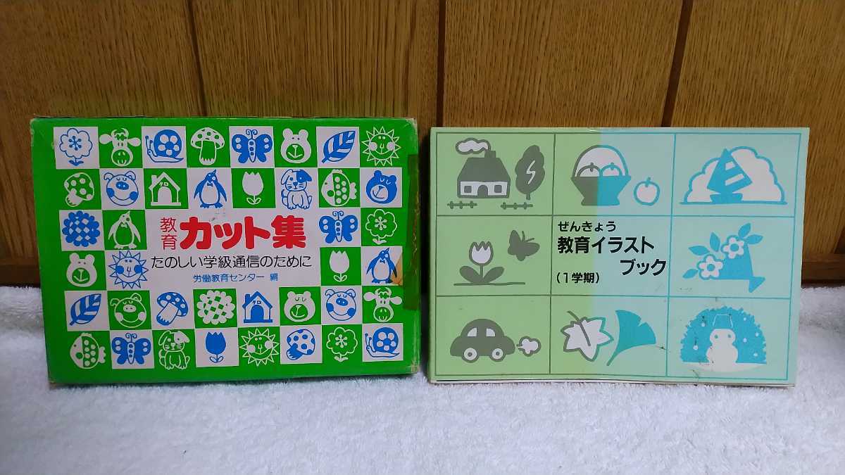 中古 本 古書 教育カット集 たのしい学級通信のために 労働教育センター 1977年 ぜんきょう 教育イラストブック 1学期 19年 全教図 Dejapan Bid And Buy Japan With 0 Commission