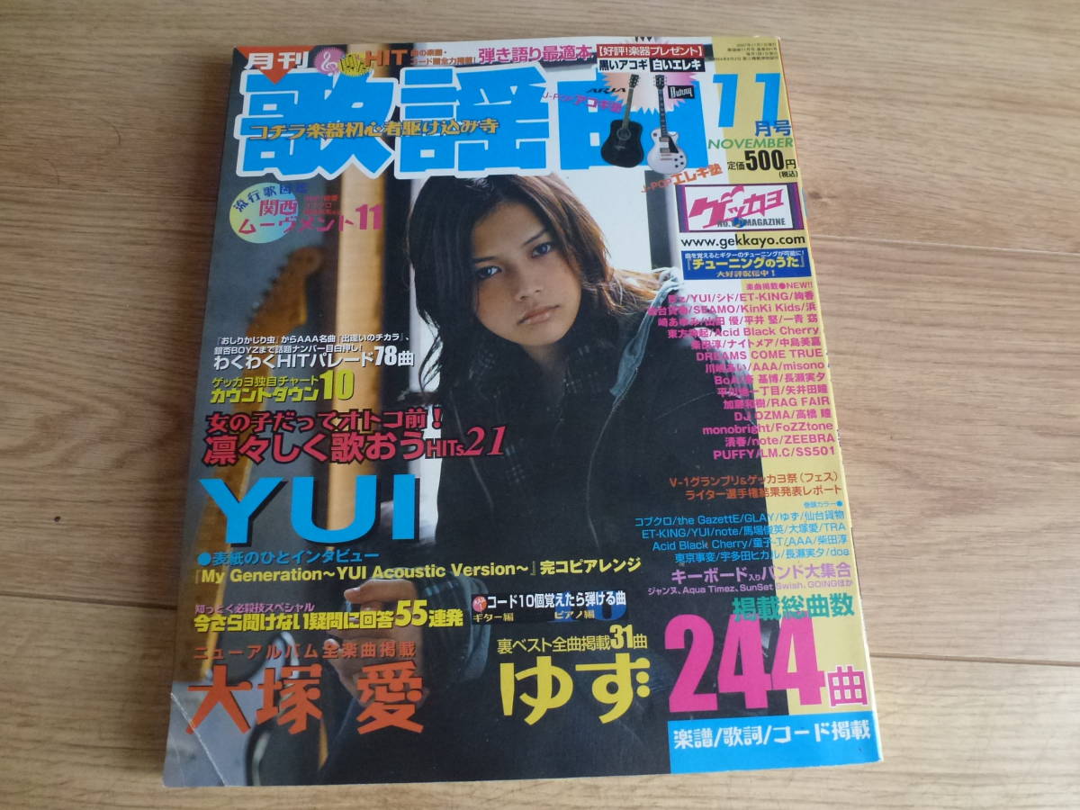 ゲッカヨ月刊歌謡曲07年11月号yui 大塚愛 ゆず B Z 凛々しく歌おうなど全244曲 代購幫 ゲッカヨ月刊歌謡曲07年11月号yui 大塚愛 ゆず B Z 凛々しく歌おうなど全244曲 代購幫