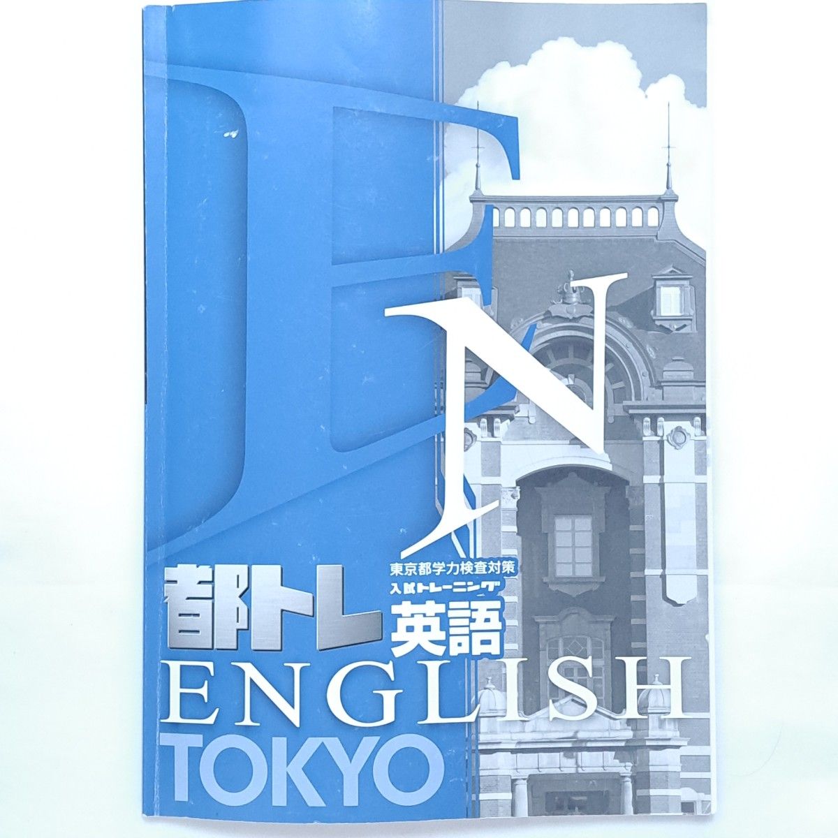 未使用 都トレ 英語 学力検査対策 塾用教材 過去問 高校 入試 都立
