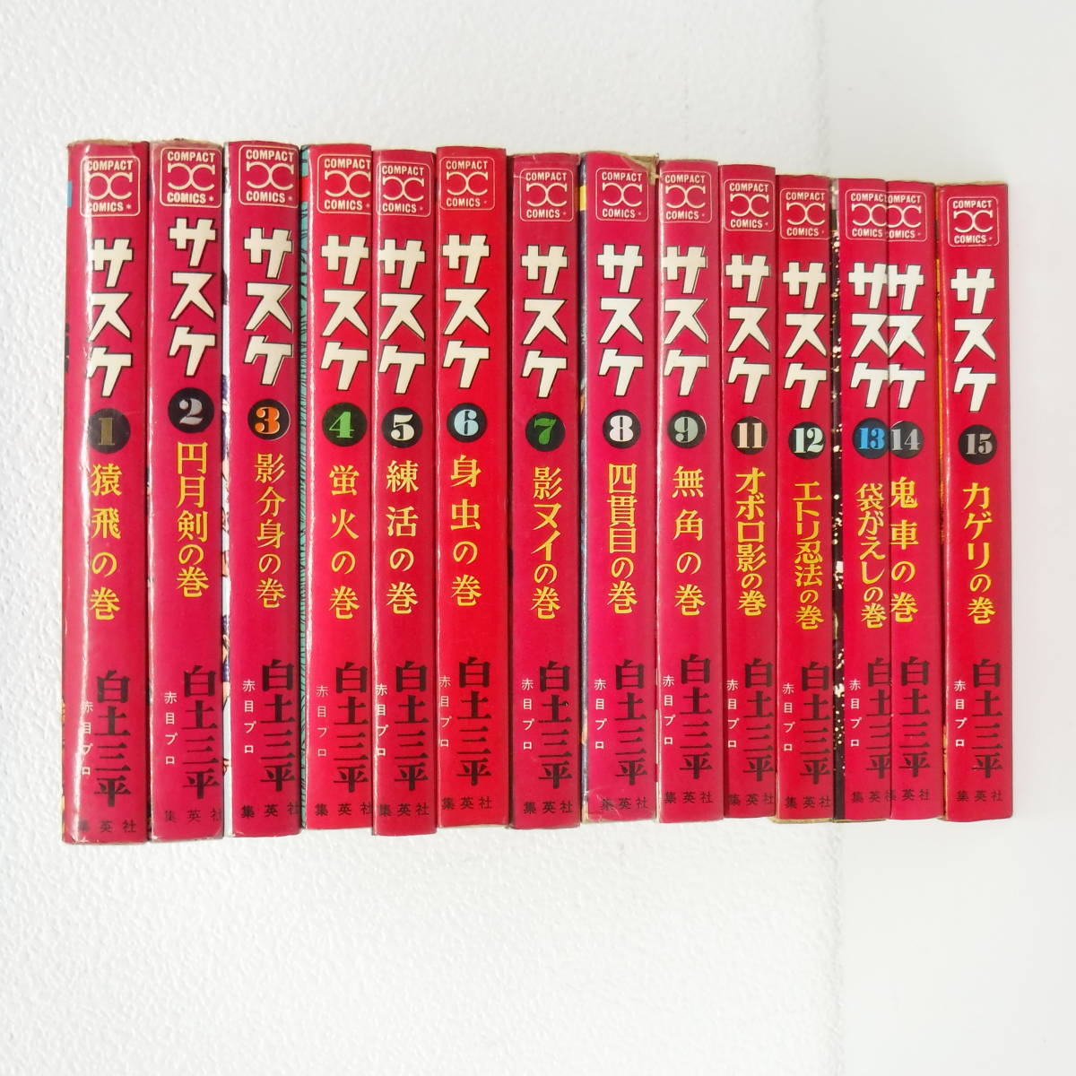 ヤフオク 白土三平 サスケ 1 9 11 15巻 甲賀流少年忍者 ヤフオク 白土三平 サスケ 1 9 11 15巻 甲賀流少年忍者