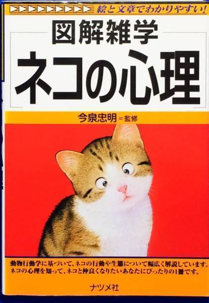 図解雑学 ネコの心理 (図解雑学シリーズ)　今泉忠明_画像1