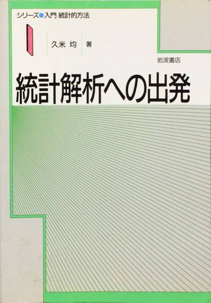 統計解析への出発 (シリーズ入門統計的方法 1)　久米 均　岩波書店_画像1