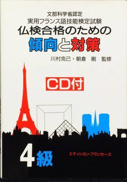 仏検合格のための傾向と対策4級　CD未開封_画像1