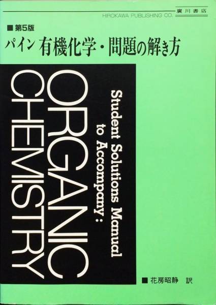パイン有機化学・問題の解き方 第5版　スタンリ・H.パイン　花房昭静　廣川書店