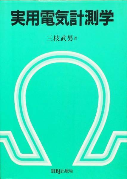 経典 レア 実用電気計測学 三枝武男 電気電子工学