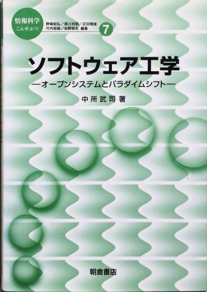 ソフトウェア工学―オープンシステムとパラダイムシフト