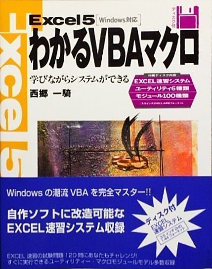 Excel5 わかるVBAマクロ―Windows対応　FD未開封_画像1