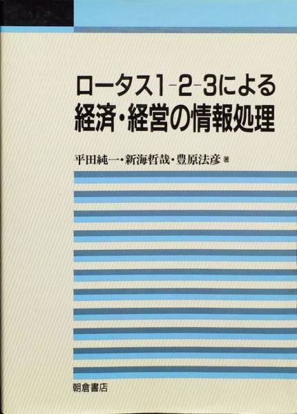 ロータス1‐2‐3による経済・経営の情報処理_画像1