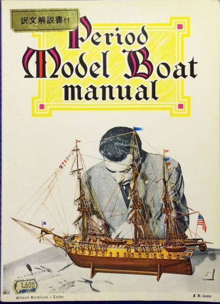 激レア Period model boat manual 英語 訳文解説書付