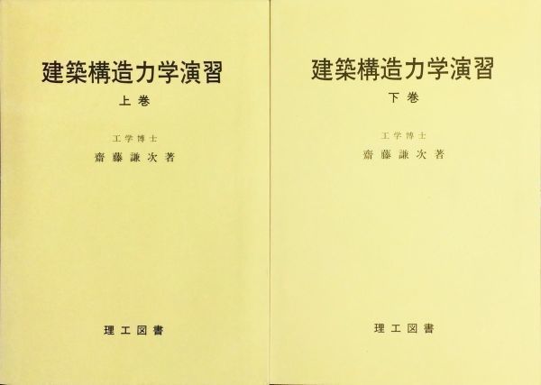 建築構造力学演習 上巻 下巻　齋藤謙次　理工図書