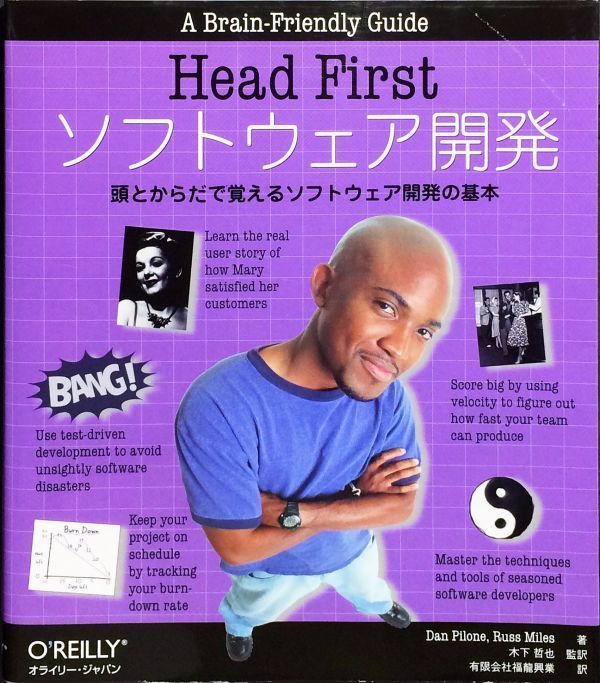 Head Firstソフトウェア開発 ―頭とからだで覚えるソフトウェア開発の基本　Dan Pilone Russ Miles　オライリージャパン_画像1