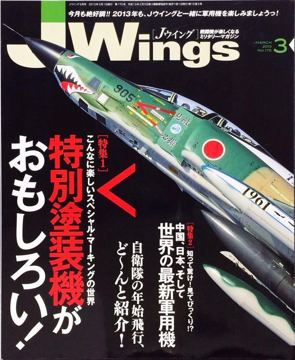 J Wings (ジェイウイング) 2013年3月号 No. 175 特集：特別塗装機がおもしろい！／世界の最新軍用機_画像1