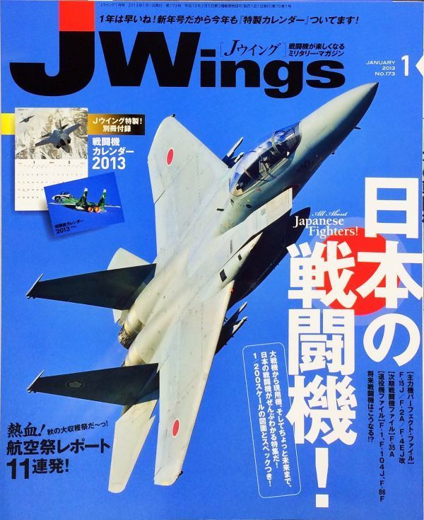 J Wings (ジェイウイング) 2013年1月号 No. 173 特集：日本の戦闘機!　付録付き