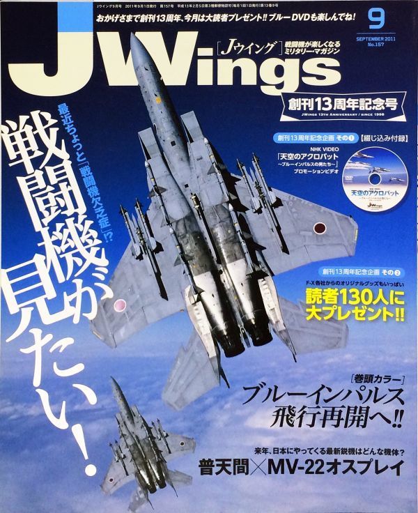 J Wings (ジェイウイング) 2011年9月号 No. 157 特集：戦闘機が見たい！_画像1