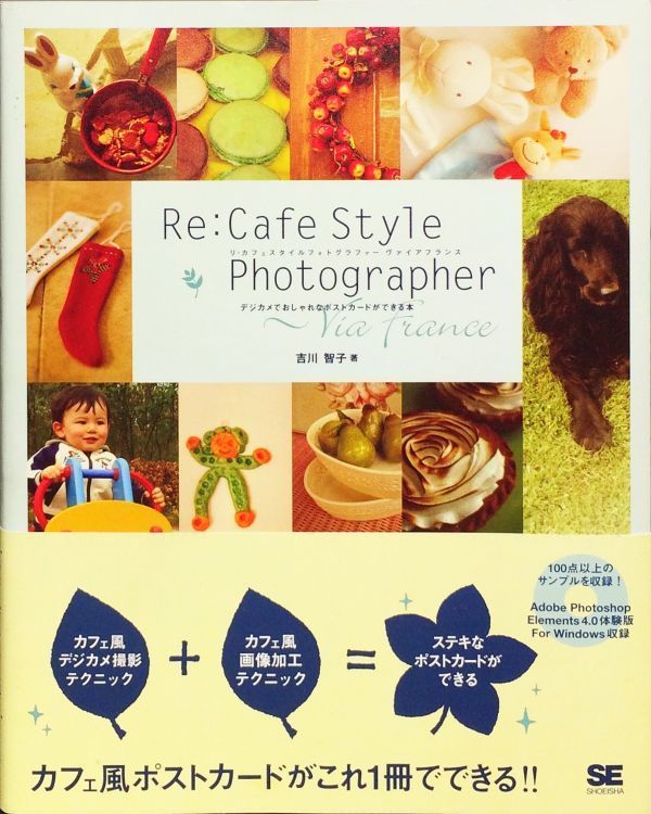 Re:Cafe Style Photographer Via France ～デジカメでおしゃれなポストカードができる本～　吉川 智子　翔泳社　CD-ROM付_画像1
