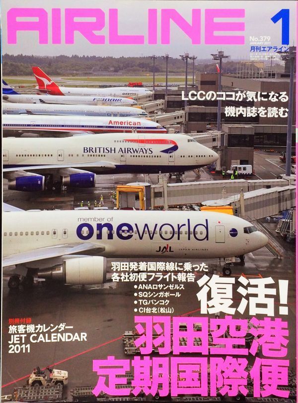 AIRLINE (エアライン) 2011年1月号 No. 379 特集：復活！羽田空港定期国際便_画像1
