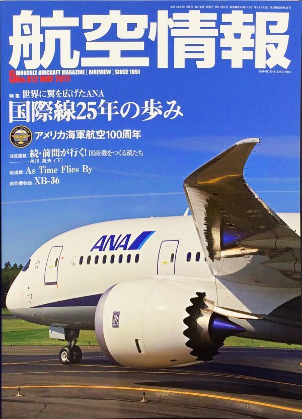 航空情報 2011年5月号 No. 812 特集：世界に翼を広げたANA 国際線25年の歩み_画像1