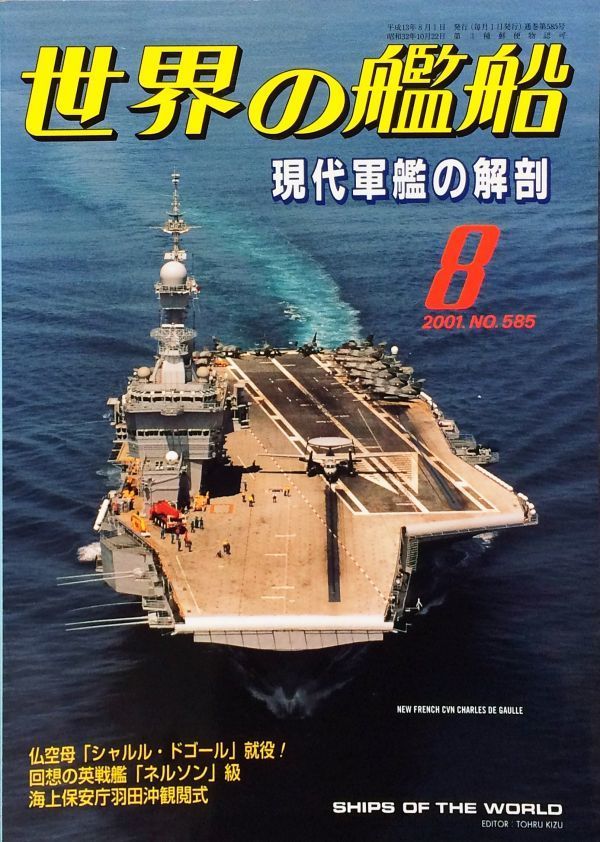 世界の艦船 2001年8月号 No.585 特集：現代軍艦の解剖_画像1