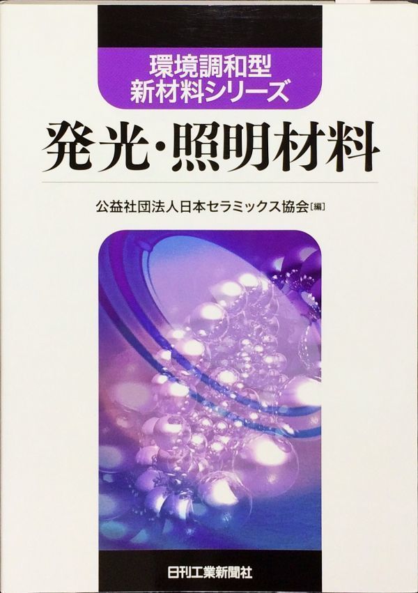 発光・照明材料 (環境調和型新材料シリーズ)　日本セラミックス協会_画像1