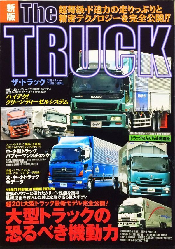 新版 The truck―超弩級・ド迫力の走りっぷりと精密テクノロジーを完全公開!! (別冊ベストカー)_画像1