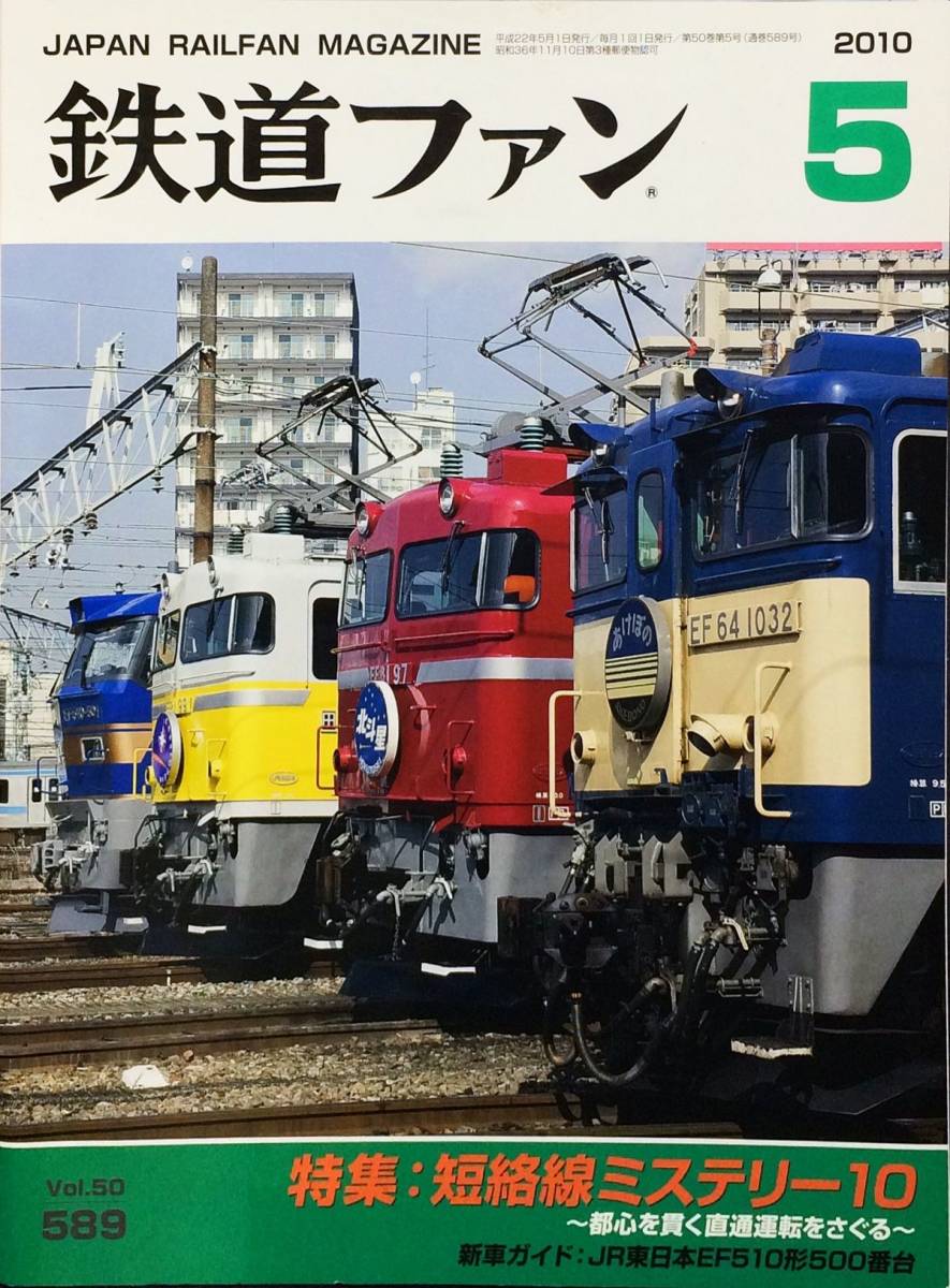 鉄道ファン 2010年5月号 No. 589 特集：短絡線ミステリー 10_画像1