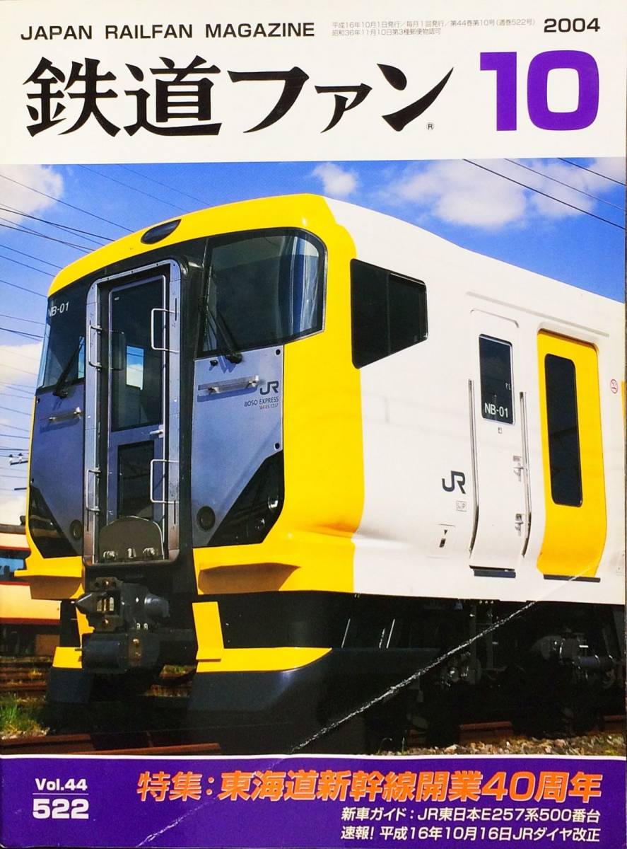 鉄道ファン 2004年10月号 No. 522 特集：東海道新幹線開業40周年_画像1